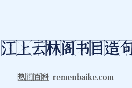 江上云林阁书目造句是什么意思的图片